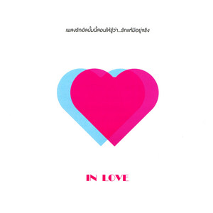 Oat Pramote - ที่รัก (เพลงประกอบละคร "เกมร้าย เกมรัก")