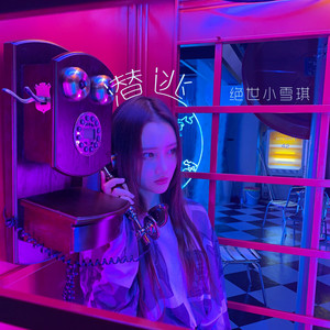 潜逃 by 绝世小雪琪
