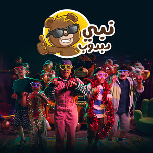 Dabdoob دبدوب - نبي دبدوب