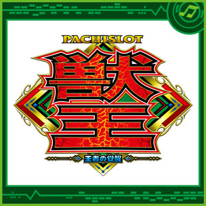 パチスロ獣王 王者の覚醒 - Album by Sammy Sound Team | Spotify