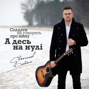 Cover art: А десь на нулі