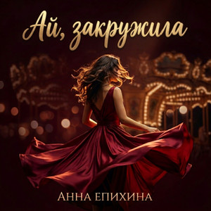 Ай, закружила by Анна Епихина