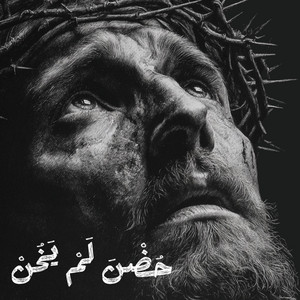 Jesus is the king - حُضْنَ لَمْ يَخُنْ