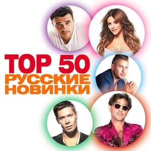 ТОП 50 - РУССКИЕ НОВИНКИ - Compilation By Various Artists.