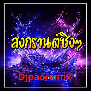 สงกรานต์ซิ่งๆ by Djpaoremix