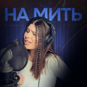 PIDPALA — На мить