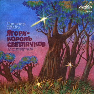 Ягори - король светлячков: Но не слышал by Всеволод Соболев, Зоя Пыльнова, Инструментальный ансамбль 