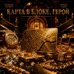 карта в блоке , герой by главный по рэпу, whole flow