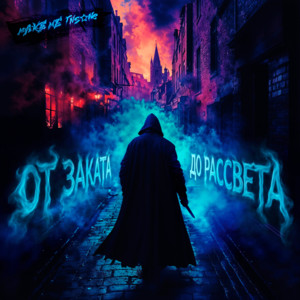 От заката до рассвета by make me insane