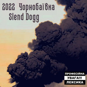 Slend Dogg — Чорнобаївка