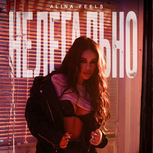 ALINA FEELS - Нелегально