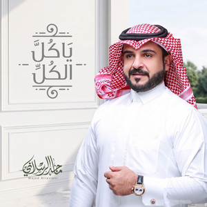 ياكل الكل by ماجد الرسلاني
