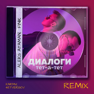 Диалоги тет-а-тет - Karmv & 4ETVERGOV Remix by ALEKS ATAMAN, FINIK, karmv, 4ETVERGOV