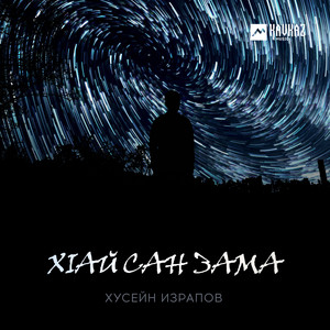 Хlай сан зама by Хусейн Израпов