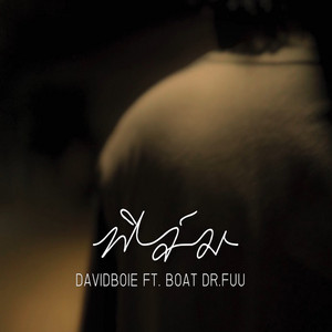ฟิล์ม by DAVIDBOIE, Boat Dr.Fuu