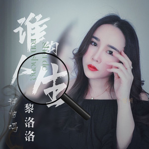 谁的人生（和声|伴奏） by 黎洛洛