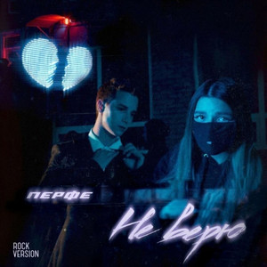 Не верю - Rock Version by Perfe