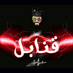 Essa Almarzoug - Ganabel