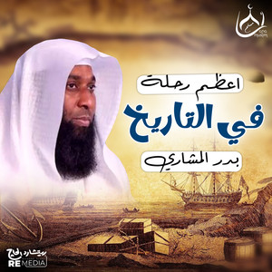 Badr El Mashri - اعظم رحلة في التاريخ