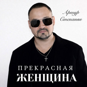 Прекрасная женщина by Артур Степанян