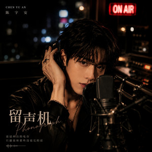 留声机 Phonograph by 陈予安