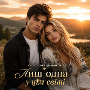 Лиш одна у цім світі by Українські Діаманти