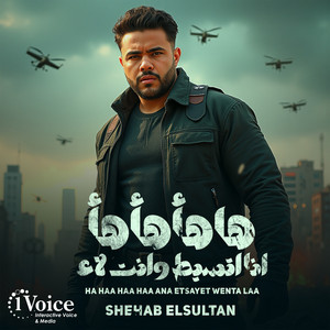 شهاب السلطان - Ha Haa Haa Haa Ana Etsayet Wenta Laa