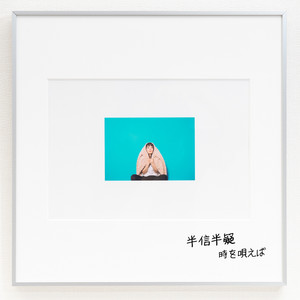 半信半疑