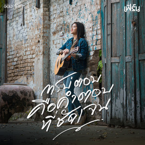 การบ่ตอบคือคำตอบที่ชัดเจน - Cover Version by เฟิร์น กัญญารัตน์