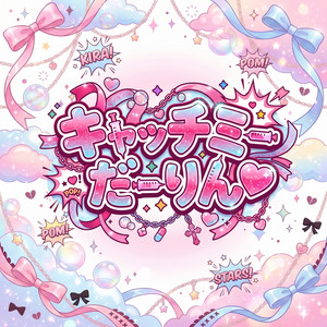 キャッチミーだーりん♡ by AQA