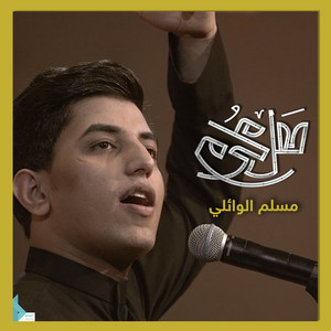 صيح حيهم للحرب by مسلم الوائلي