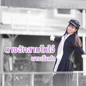 นางเข็มคำ - ตางฮักสามโหใจ๋ [Shan Songs]