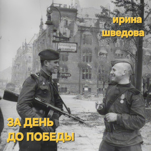 За день до Победы by Ирина Шведова