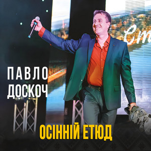 Осінній етюд