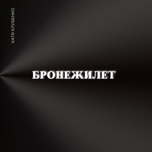 Бронежилет