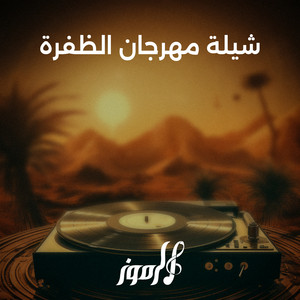 شيلة مهرجان الظفرة by الرموز