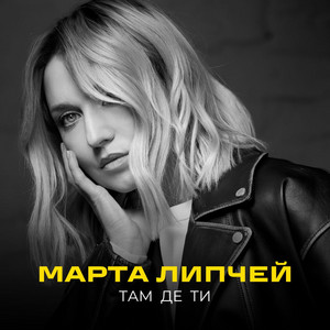 Обкладинка: Там де ти