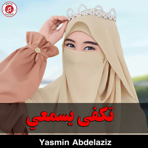 Yasmin Abdelaziz - تكفى يسمعي