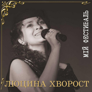 Мій фестиваль