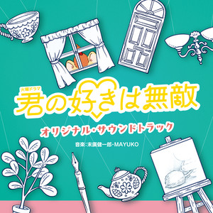 君の好きは無敵 by Kenichiro Suehiro