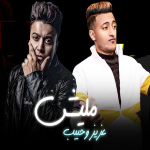 ماليش عزيز و حبيب