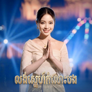 YORN CHORY Music - លង់ស្នេហ៍កំលោះបង