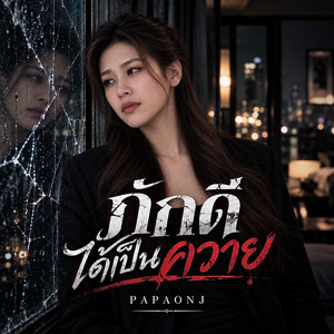 ภักดีได้เป็นควาย by PAPAONJ