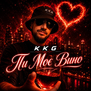 Ти Моє Вино by K.K.G