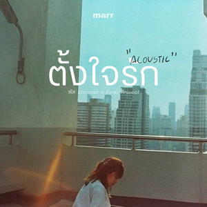 ตั้งใจรัก - Acoustic Ver. by พัด Vorapat, First Anuwat