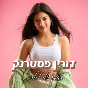 הזמן שלי לחלום