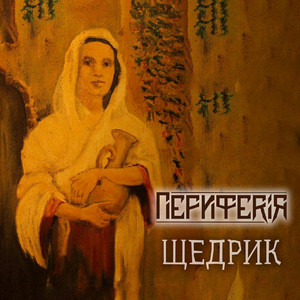ПЕРИФЕРІЯ — Щедрик