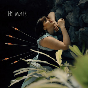 На мить