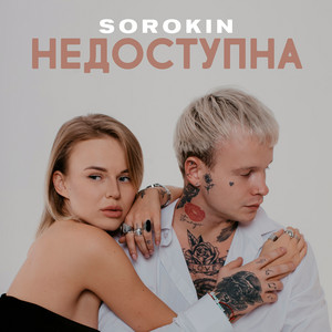 Недоступна by SOROKIN