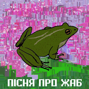 ПІСНЯ ПРО ЖАБ